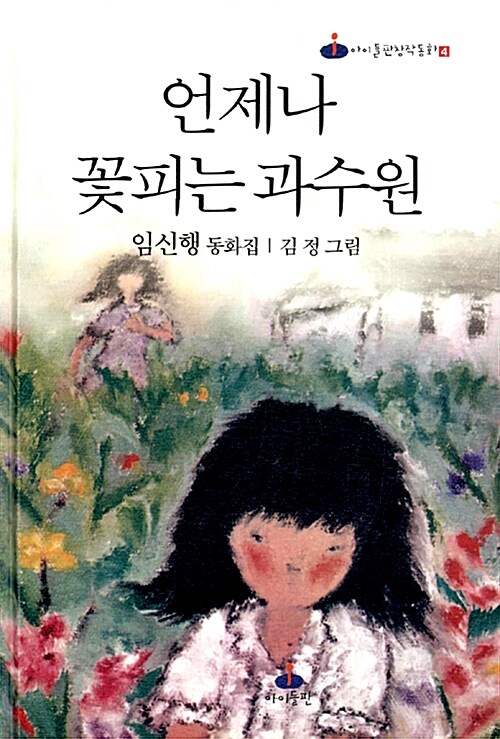 언제나 꽃피는 과수원  표지