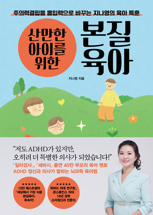 (산만한 아이를 위한) 본질육아 표지