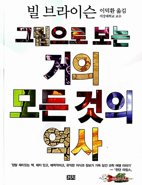 그림으로 보는 거의 모든 것의 역사  표지