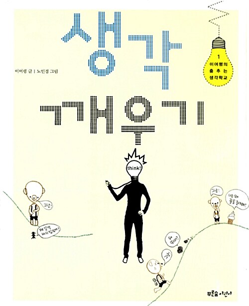 생각 깨우기  표지