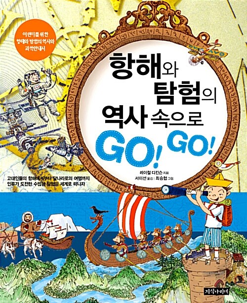 항해와 탐험의 역사 속으로 Go! Go!  표지