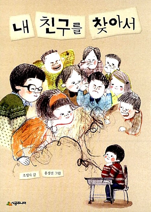 내 친구를 찾아서 표지