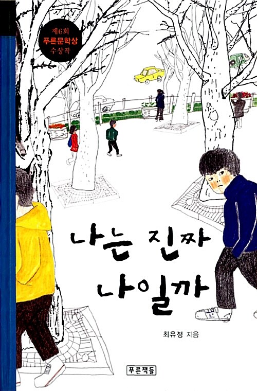 나는 진짜 나일까  표지