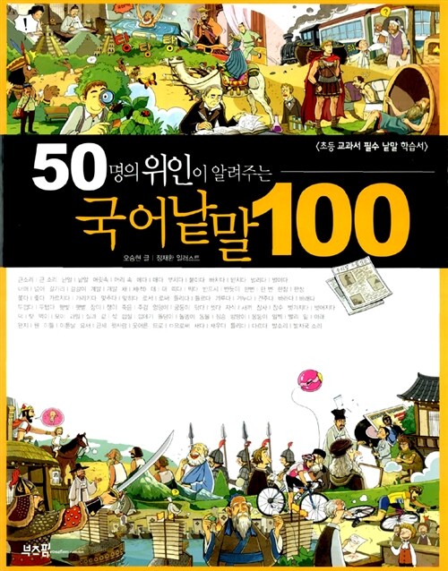 (50명의 위인이 알려주는)국어낱말 100  표지