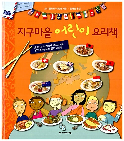 지구마을 어린이 요리책 표지