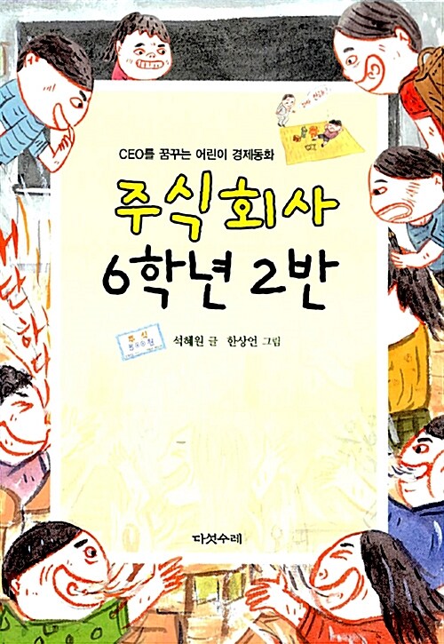 주식회사 6학년 2반  표지