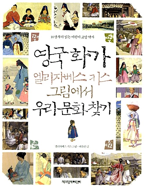 영국 화가 엘리자베스 키스 그림에서 우리 문화 찾기 표지