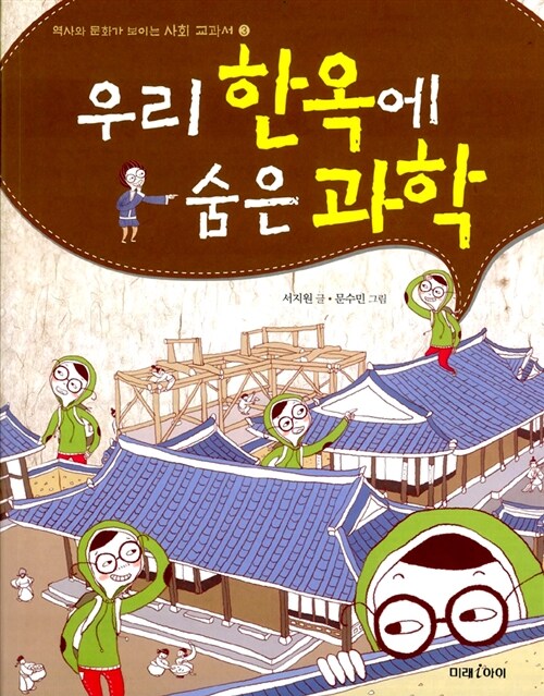 우리 한옥에 숨은 과학  표지