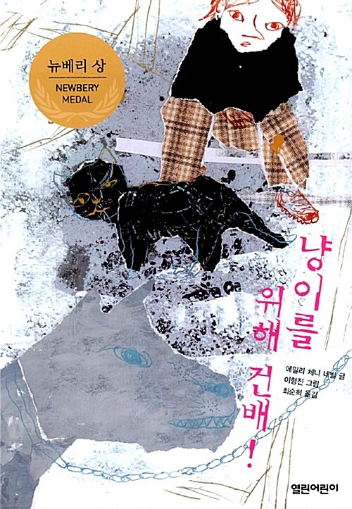 냥이를 위해 건배! 표지