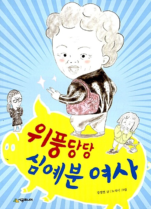 위풍당당 심예분 여사 표지