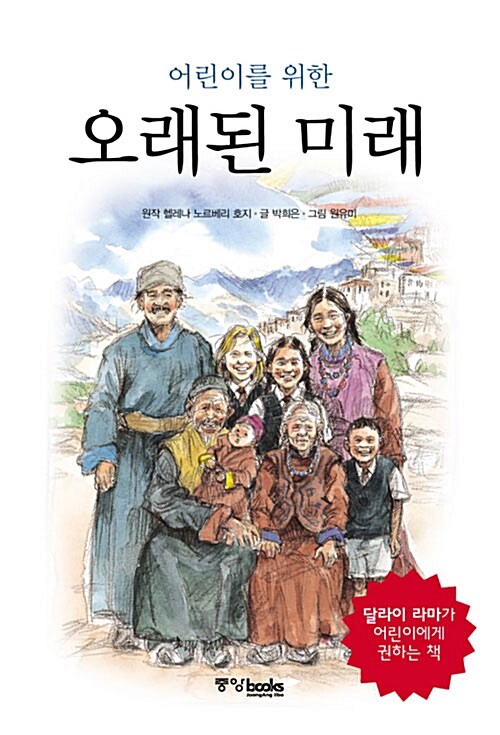 (어린이를 위한) 오래된 미래  표지
