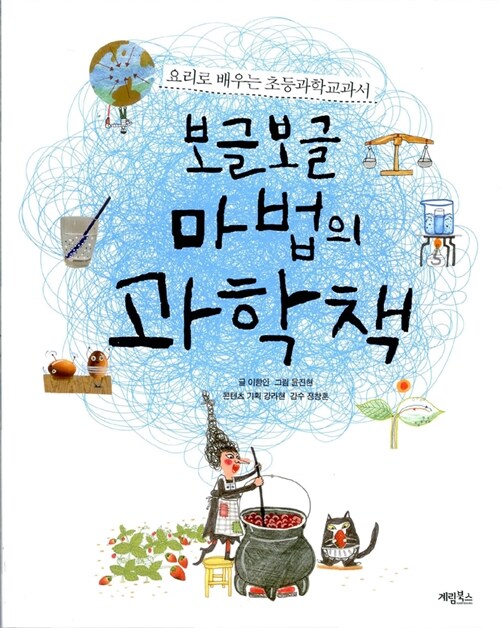 보글보글 마법의 과학책  표지