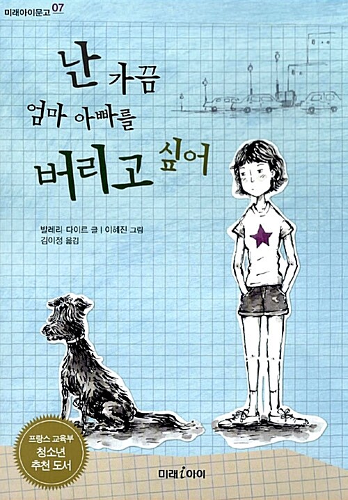 난 가끔 엄마 아빠를 버리고 싶어 표지
