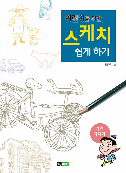 (어린이를 위한) 스케치 쉽게 하기 표지