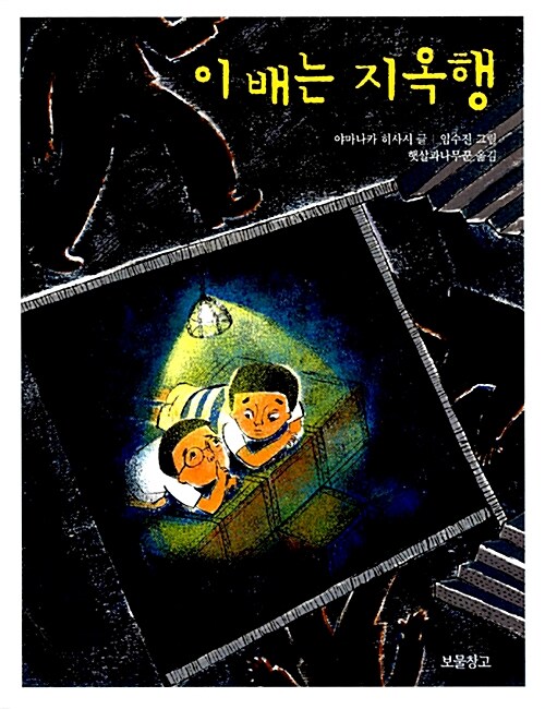 이 배는 지옥행  표지
