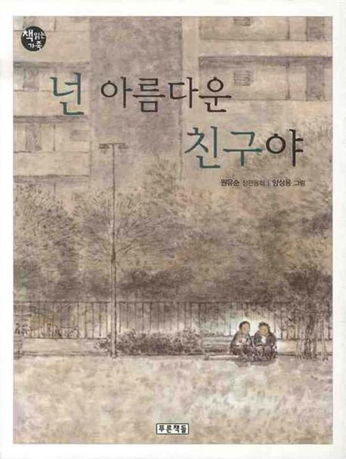 넌 아름다운 친구야  표지