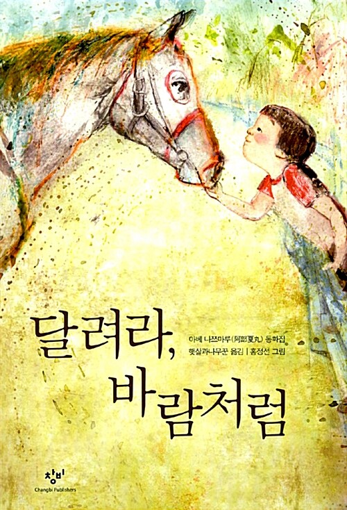 달려라, 바람처럼 표지