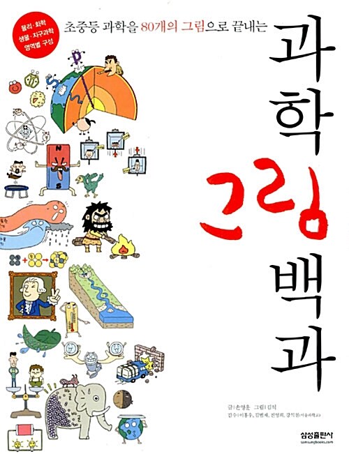 (초중등 과학을 80개의 그림으로 끝내는) 과학그림백과  표지