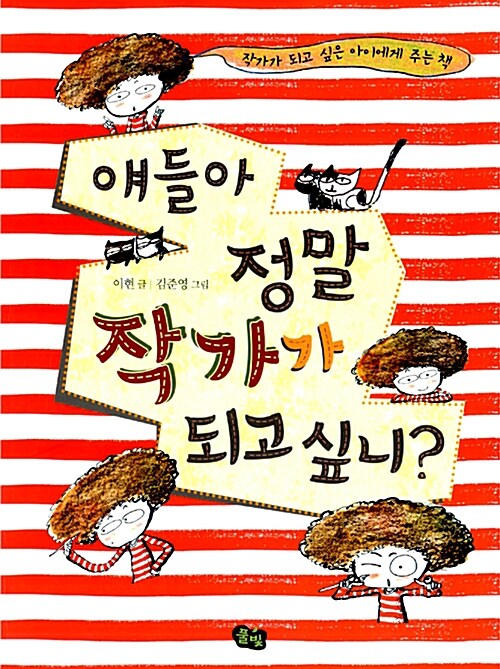 얘들아, 정말 작가가 되고 싶니? 표지