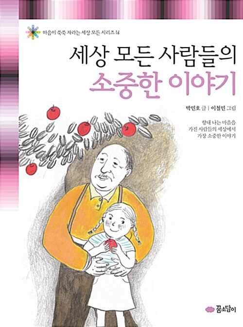 세상 모든 사람들의 소중한 이야기 표지