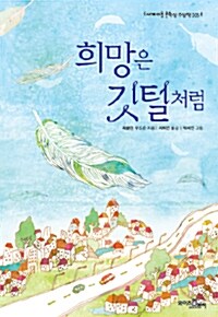 희망은 깃털처럼 표지