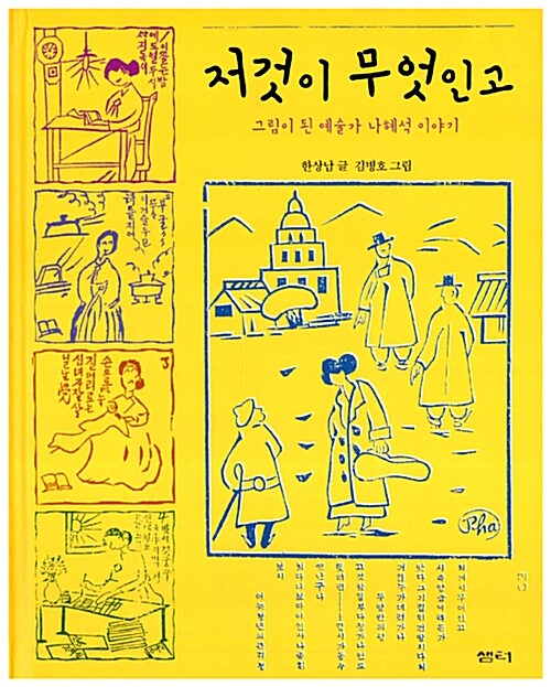 저것이 무엇인고(그림이 된 예술가 나혜석 이야기) 표지