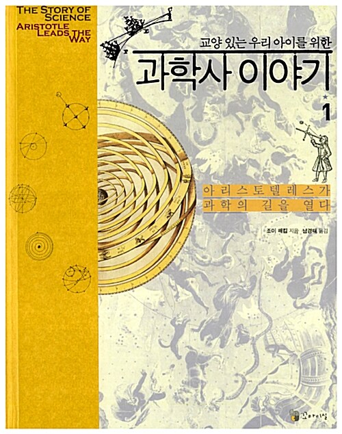 (교양 있는 우리 아이를 위한) 과학사 이야기  표지