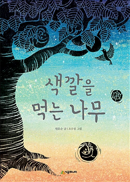 색깔을 먹는 나무 표지