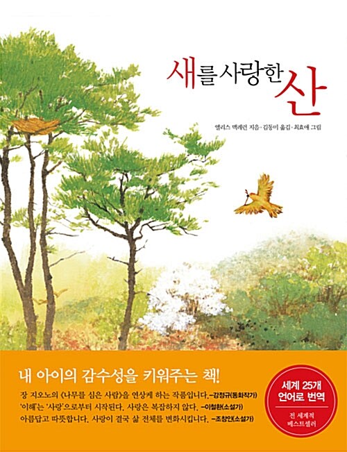 새를 사랑한 산  표지