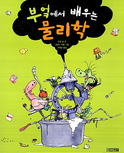 부엌에서 배우는 물리학  표지