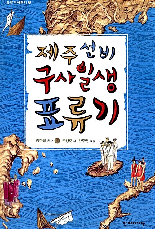 제주 선비 구사일생 표류기 표지
