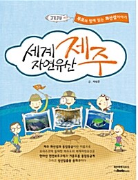 (세계 자연유산) 제주 표지