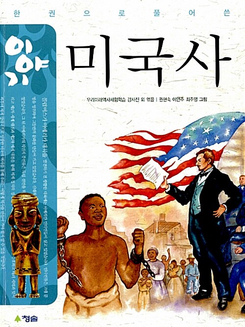 (한권으로풀어쓴) 이야기 미국사  표지