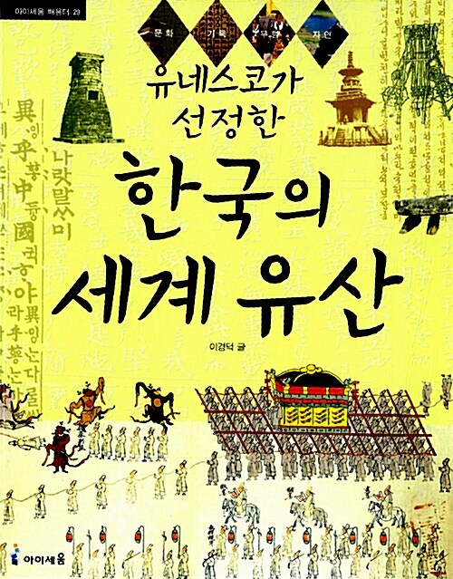(유네스코가 선정한)한국의 세계 유산  표지
