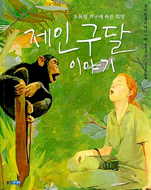 (초록별 지구에 싹튼 희망) 제인 구달 이야기  표지