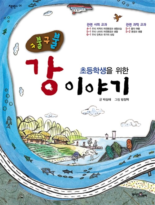 (구불구불) 초등학생을 위한 강 이야기  표지