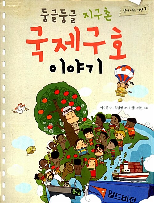 둥글둥글 지구촌 국제 구호 이야기 표지