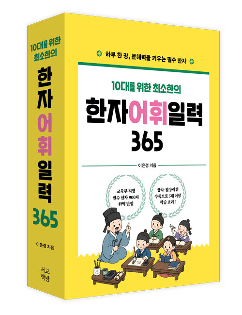 한자 어휘 일력 365 표지