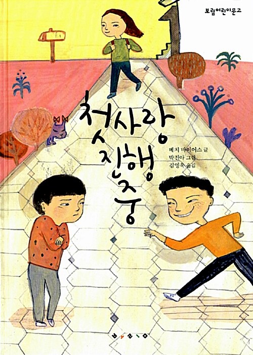 첫사랑 진행 중  표지