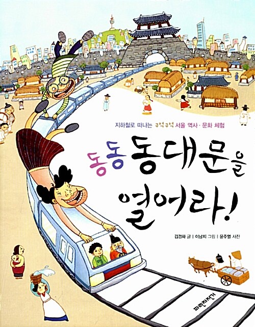 동동 동대문을 열어라! 표지