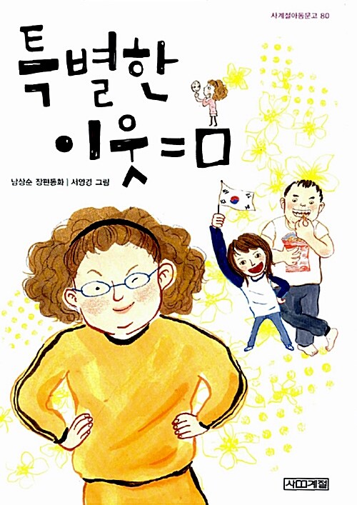 특별한 이웃 = □ 표지