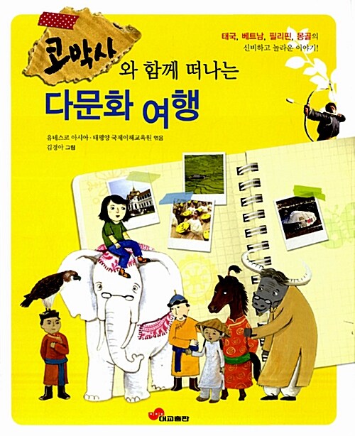 (코박사와 함께 떠나는) 다문화 여행  표지