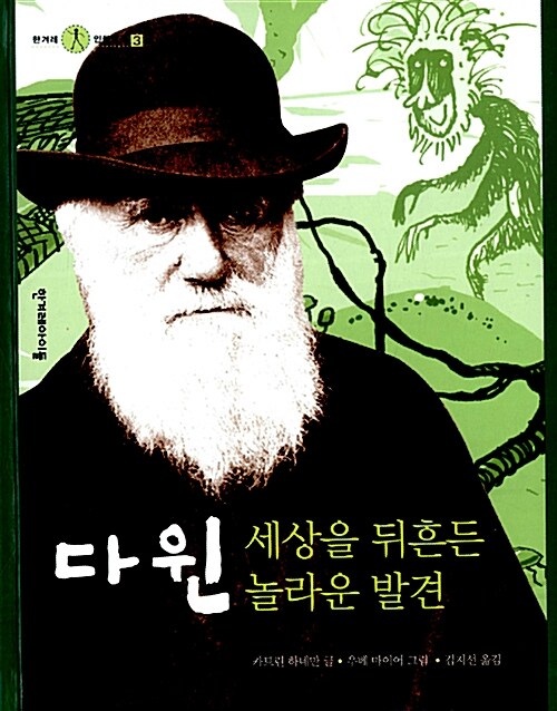 다윈 세상을 뒤흔든 놀라운 발견  표지