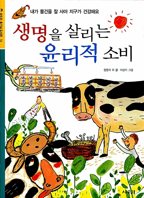 생명을 살리는 윤리적 소비  표지