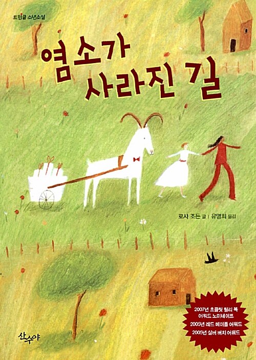 염소가 사라진 길  표지