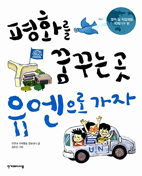 평화를 꿈꾸는 곳 유엔으로 가자  표지