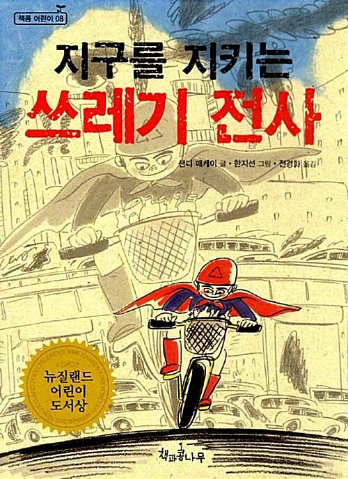 지구를 지키는 쓰레기 전사 표지