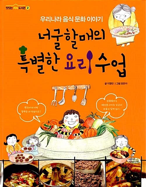 너굴할매의 특별한 요리 수업  표지