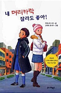 내 머리카락 잘라도 좋아! 표지