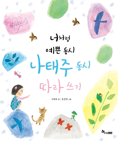 너처럼 예쁜 동시 나태주 동시 따라 쓰기 표지